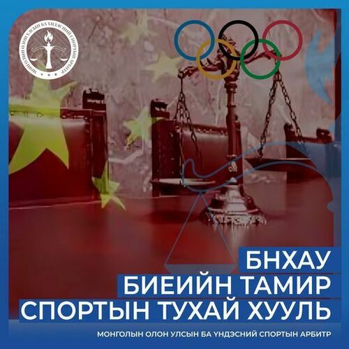 БНХАУ-ын Биеийн тамир, спортын тухай хууль