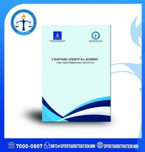 “Спортын арбитр ба допинг” эрх зүйн баримт бичгийн эмхэтгэл ном хэвлэгдэн гарлаа. 