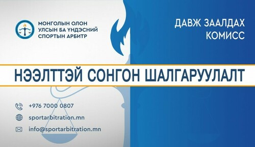 НЭЭЛТТЭЙ СОНГОН ШАЛГАРУУЛАЛТ ЗАРЛАГДЛАА