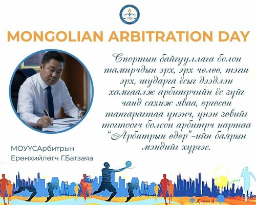 Монголын арбитрын өдөр