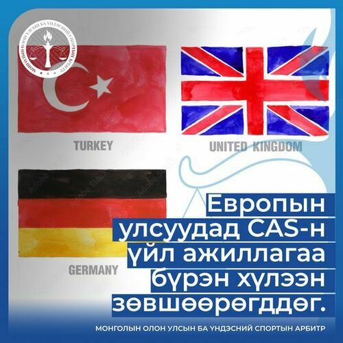 Европын улсуудын хувьд Олон улсын спортын арбитрийн шүүх буюу CAS-ийн үйл ажиллагаа бүрэн хүлээн зөвшөөрөгддөг