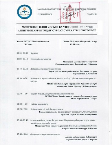 МОНГОЛЫН ОЛОН УЛСЫН  БА ҮНДЭСНИЙ  СПОРТЫН  АРБИТРЫН АРБИРТЧДЫГ СУРГАХ СУРГАЛТЫН ХӨТӨЛБӨР