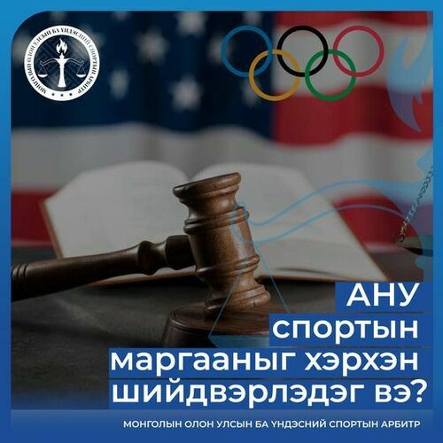 АНУ спортын маргааныг хэрхэн шийдвэрлэдэг вэ?