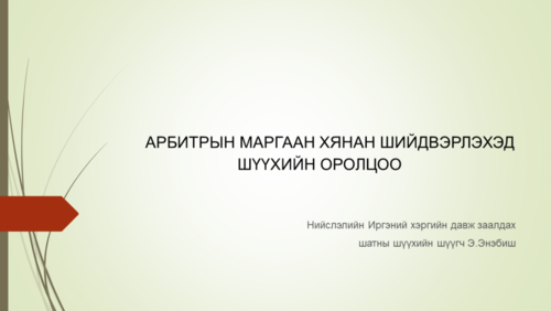 Арбитрын маргаан хянан шийдвэрлэхэд шүүхийн оролцоо